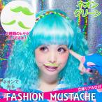 コスプレ 仮装 オシャレヒゲ ネオングリーン ジグ コスプレ小物 プチ仮装 小道具 付けヒゲ むなげ 子供 ハロウィン ヒゲシール 2デザイン