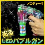 光って音もなる LEDバブルガン(電動シャボン玉ピストル)