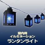 ランタンライト シモジマ イルミネ�