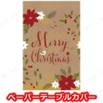 ペーパーテーブルカバー メリークリスマスオールオーバー 岸ゴム テーブルウェア クリスマス装飾品 雑貨 大人 クリスマスデザイン