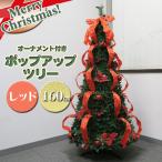 在庫限り クリスマスツリー 装飾 飾り 簡単 折りたたみポップアップツリー160cm レッド (伸縮式収納フォールディングツリー)