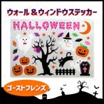42cm×29cm ウォール&amp;ウィンドウステッカー ゴーストフレンズ A3サイズ 友愛玩具 ウォールステッカー ハロウィン装飾品 雑貨 室内仕様 ポップデザイン