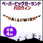 320cmペーパービッグガーランド ハロウィン 友愛玩具 HALLOWEEN ハロウィン装飾品 雑貨 バナー 室内仕様