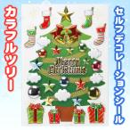 セルフデコレーションシール カラフルツリー 東京ローソク製造 クリスマス装飾品 雑貨 ウインドウジェル オリジナルアレンジ可能