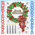 セルフデコレーションシール リボンリース&amp;キャンドル 東京ローソク製造 クリスマス装飾品 雑貨 ウインドウジェル 窓や壁に貼れる オリジナルアレンジ