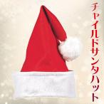 取寄品 チャイルドサンタハット クリスマス コスプレ 変装グッズ 仮装 小物 サンタ帽子 かぶりもの 子供用