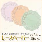 【取寄品】 [10点セット] アレンジDECO カラーレースペーパー24cm(15枚入) パール金属 キッチン用品 食器 テーブル雑貨