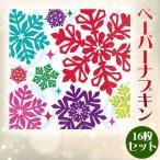 ビバレッジナプキン ブライトホリデー 16枚入 アムスキャンジャパン スノーデザイン ペーパーナプキン キッチン用品 食器 テーブル雑貨 クリスマス