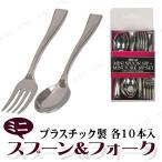 リトルリッチ ミニスプーン10本&ミニフォーク10本セット