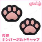 ナンバーボルトキャップ 肉球 明邦 カー バイク用品 車外用品 両面テープ取り付け ナンバープレート保護 盗難防止