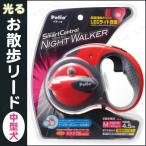 ナイトウォーカー スマートコントロール 