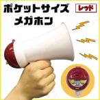 ポケットサイズメガホン レッド ENTERPRISE パーティーグッズ 装飾品 パーティー演出 盛り上げ用品 司会グッズ 音量調節ダイヤル付き ミュージック機能