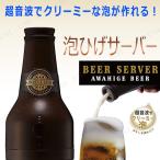 泡ひげビアーサーバー ブラウン DBS-17BR ハンディビアサーバー キッチン用品 食器 調理器具 調理アイテム キッチンツール