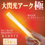 ルミカライト 大閃光アーク25本入 極(きわみ)オレンジ