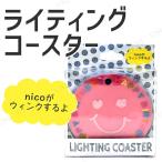 パーティーグッズ パーティー用品 光るライティングコースター nicoバースデー ピンク