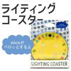 光るライティングコースター nicoバースデー イエロー ルミカ ニコニコ顔 パーティーグッズ 装飾品 光るグッズ 大人 電源スイッチ有り