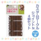 カスタムサークル ジョイントN4個セット ブラウン ノーブランド品 犬小屋 ケージ 工具不要 しっかり固定