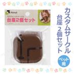 カスタムサークル 台座2個セット ブラウン 犬小屋 ケージ 床をキズつけず、サークルの形状を固定