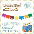 ガーランドミニ ボーイズ サーカス