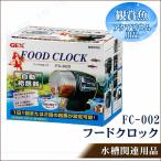 【取寄品】 自動給餌器 フードクロック ジェックス 観賞魚 アクアリウム用品 その他飼育用品 1日1回または2回の給餌設定 旅行時のエサやりに最適