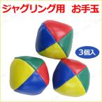 コスプレ 仮装 Patymo ジャグリングボール 3個入 ピエロ用小物・小道具 プチ仮装 コスプレ小物 カラフル 程よい重みと硬さ
