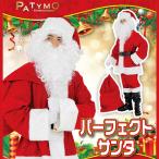 サンタ コスプレ メンズ クリスマス コスチューム 大人用 男性用 仮装 Patymo DXパーフェクトサンタクロース(プレゼント袋付き)