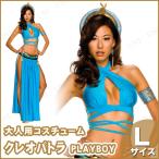 Playboy クレオパトラ L ハロウィン 仮装 衣装 コスプレ コスチューム 大人用 レディース ナイル文明 エジプト文明 プレイボーイ PLAY