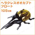 ヘラクレスオオカブトフロート 105cm