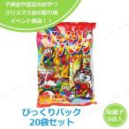 [20点セット] びっくりパック (駄菓子) やおきん おもちゃ 雑貨 プチ玩具 文具 子供 クリスマス お菓子9点パック