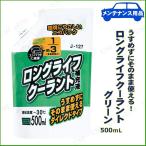 ロングライフクーラント 0.5L グリーン ジョイフル カー バイク用品 手入れ 洗車 ケミカル 環境にやさしい 凍結温度-30度