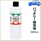ジョイフル バッテリー補充液 300mL カー バイク用品 手入れ 洗車 ケミカル