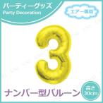 16”プレミアムレターバルーン ゴールド 数字 3 岸ゴム バースデーパーティー用品 パーティーグッズ 装飾品 エアー専用 逆止弁付き