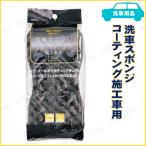 【取寄品】 洗車スポンジ コーティング施工車用 カー バイク用品 手入れ ケミカル 耐熱温度:約90度 コーティング施工車対応