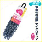 車内用 マイクロモップミニ グレー ジョイフル カー用品 手入れ 洗車 ケミカル 乾拭き専用 洗って繰り返し使用可能