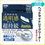 ヘッドライトUVクリーナー ジョイフル ヘッドライトクリーナー カー バイク用品 手入れ 洗車 ケミカル 紫外線吸収剤配合 専用スポンジ付き