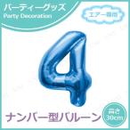16”プレミアムレターバルーン ブルー 数字 4 キッシーズ バースデーパーティー用品 パーティーグッズ 装飾品 エアー専用 逆止弁付き