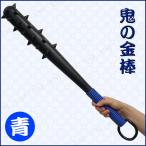 コスプレ 仮装 Uniton 70cm鬼の金棒 青 (棍棒/金砕棒/こん棒) プチ仮装 コスプレ小物 小道具 仮装用武器 防具 ハロウィン 節分