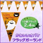 243cm 10連 三角フラッグガーランド ハロウィン かわいいオバケ ユニエンタープライズ ハロウィン装飾品 雑貨 バナー 両面プリント