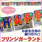 190cm¥Õ¥ê¥ó¥¸¥¬¡¼¥é¥ó¥É HAPPY BIRTHDAY