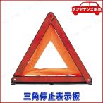 【取寄品】 EU規格 三角停止表示板 ジョイフル カー バイク用品 機能用品 軽量 コンパクト