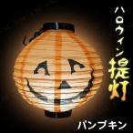Uniton ハロウィンペーパーランタン パンプキン ENTERPRISE ジャックオーランタン ハロウィン装飾品 雑貨 電池式 ON/OFFスイッチ 室内用