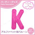 34”プレミアムレターバルーン マゼンタ K パーティーグッズ 装飾品 バースデーパーティー用品 ヘリウム&amp;エアー対応 逆止弁付き