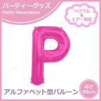 34”プレミアムレターバルーン マゼンタ P キッシーズ バースデーパーティー用品 パーティーグッズ 装飾品 ヘリウム&amp;エアー対応 逆止弁付き