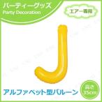 エアポップレターバルーン イエロー J キッシーズ バースデーパーティー用品 パーティーグッズ 装飾品 ウェディング エアー専用 バルブ付き