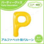 エアポップレターバルーン イエロー P キッシーズ バースデーパーティー用品 パーティーグッズ 装飾品 エアー専用 バルブ付き