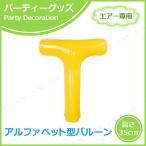 エアポップレターバルーン イエロー T キッシーズ バースデーパーティー用品 パーティーグッズ 装飾品 ウェディング エアー専用 バルブ付き