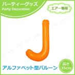 エアポップレターバルーン オレンジ J キッシーズ バースデーパーティー用品 パーティーグッズ 装飾品 ウェディング エアー専用 バルブ付き