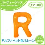 エアポップレターバルーン オレンジ R キッシーズ バースデーパーティー用品 パーティーグッズ 装飾品 ウェディング エアー専用 バルブ付き