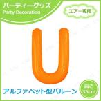 エアポップレターバルーン オレンジ U キッシーズ バースデーパーティー用品 パーティーグッズ 装飾品 エアー専用 バルブ付き