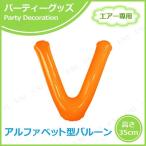 エアポップレターバルーン オレンジ V キッシーズ 風船 バースデーパーティー用品 パーティーグッズ 装飾品 エアー専用 バルブ付き
